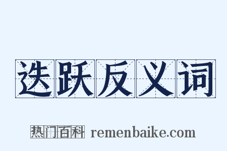 迭跃反义词是什么意思的图片